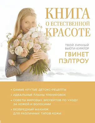 Книга Книга о естественной красоте. Твой личный бьюти-куратор Гвинет Пэлтроу (Гвинет Пэлтроу)