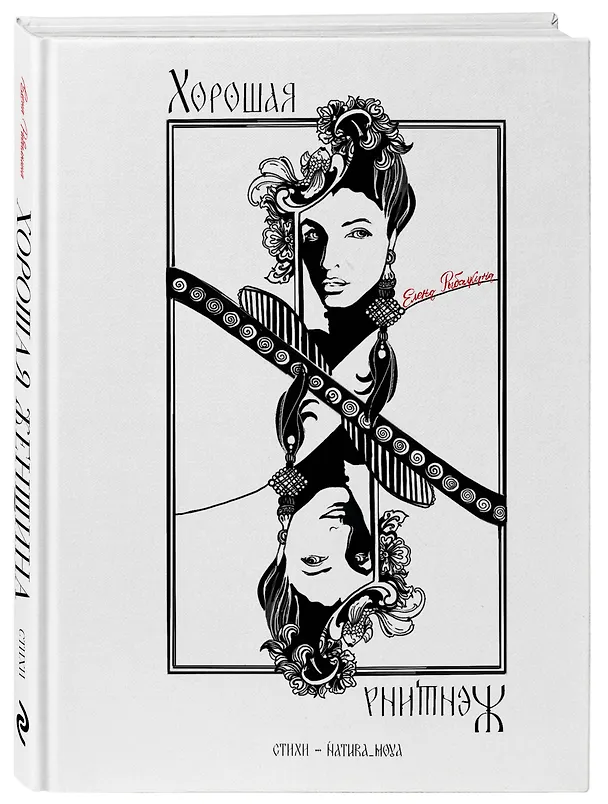 Книга Хорошая женщина (Елена Рыбалкина) — 4