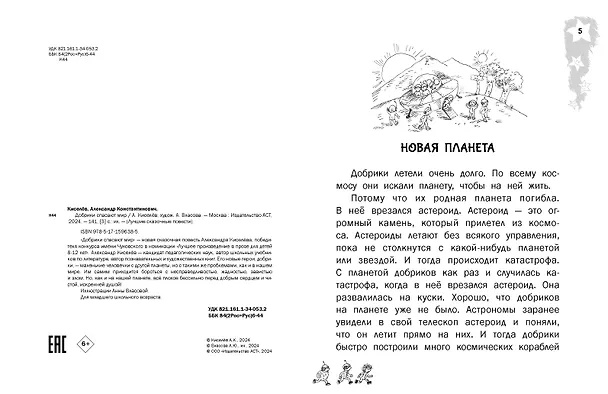 Книга Добрики спасают мир (Александр Киселев) — 10