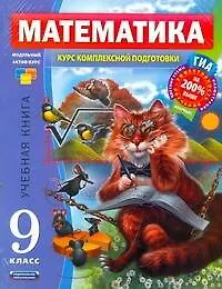 Книга ГИА Математика Курс комплексной подготовки 9 класс Комплект их 4-х книг: Математика. 9 класс. Учебная книга : пособие для учащихся образоват. учрежден ()