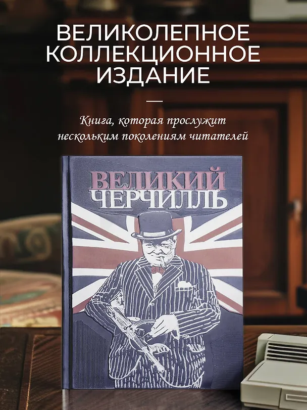 Книга Великий Черчилль. Правь, Британия. Коллекционное издание отпечатано лимитированным тиражом на бумаге премиум-класса и переплетено вручную по старинной технологии. (Борис Тененбаум) — 5