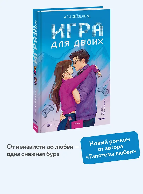 Книга Игра для двоих (Али Хейзелвуд) — 5
