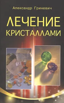 Лечение кристаллами