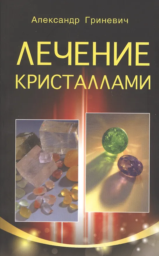 Книга Лечение кристаллами (Александр Гриневич) — 1