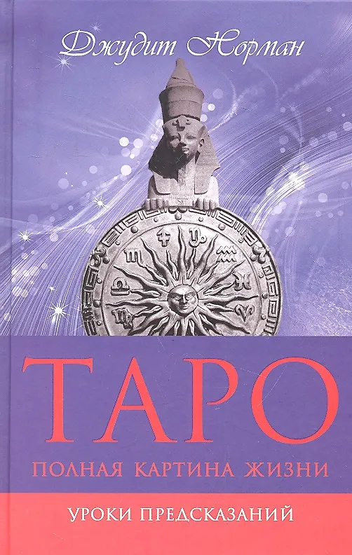 Книга Таро: полная картина жизни. Уроки предсказаний (Джудит Норман) — 1