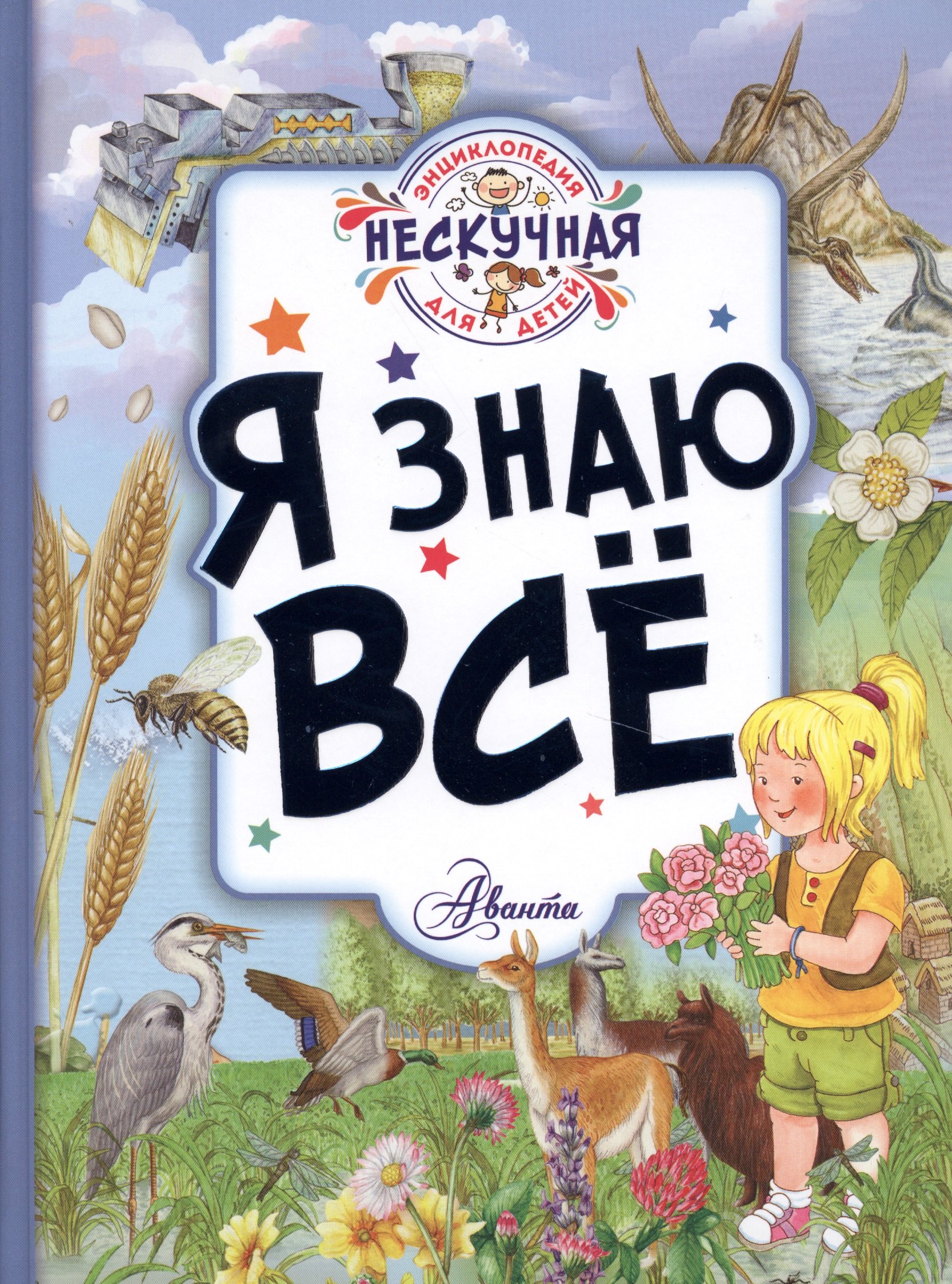 

Я знаю всё