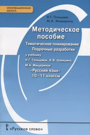 Русский язык. 10-11 кл. Тематическое планирование. Поурочные разработки. Метод.пос. (ФГОС) — 2648364 — 1