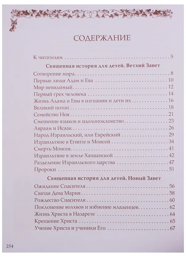 Книга Священная история для детей. Беседы. Рассказы. Паломничества (Александра Ишимова, Ольга Ишимова) — 2