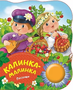 Калинка-малинка