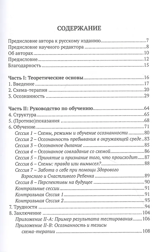 Книга Осознанность и схема-терапия. Практическое руководство () — 2