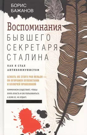 Воспоминания бывшего секретаря Сталина. Как я стал антикоммунистом — 2894153 — 1