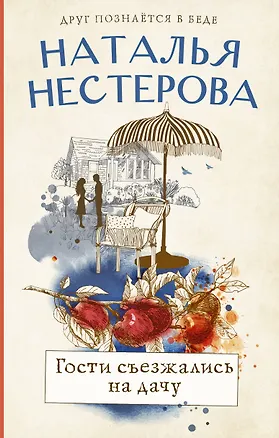 Книга Гости съезжались на дачу (Наталья Нестерова)