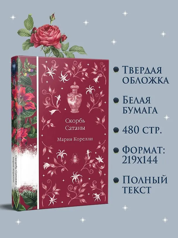 Книга Скорбь Сатаны (Мария Корелли) — 11