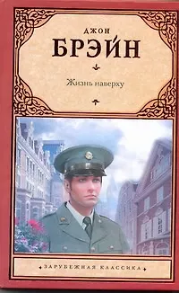 Книга Жизнь наверху: [роман, пер. с англ.] (Джон Брэйн)