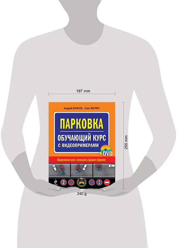 Книга Парковка. Обучающий курс с видеопримерами (+DVD) (Андрей Калько) — 4