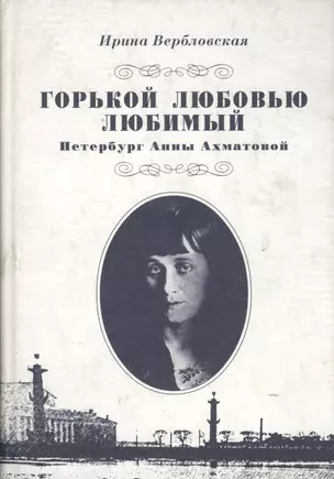 Горькой любовью любимый. Петербург Анны Ахматовой — 1888464 — 1