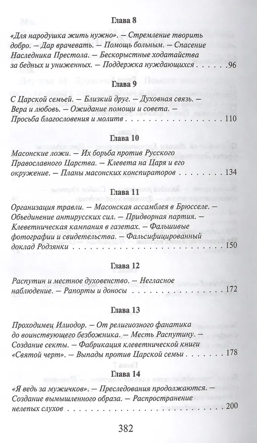 Книга Миф о Распутине (Олег Платонов) — 3