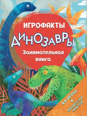 Динозавры. Занимательная книга — 2711361 — 1