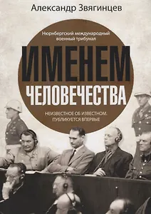 Именем человечества