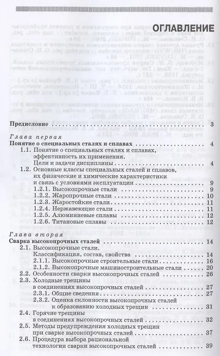 Книга Сварка специальных сталей и сплавов. Учебное пособие для СПО (Иван Смирнов) — 2