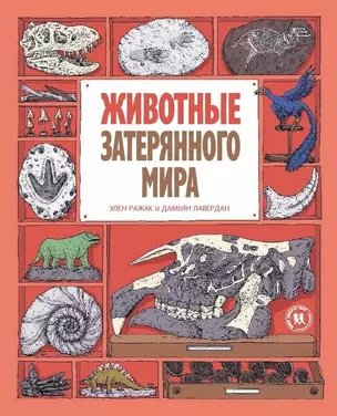 Животные затерянного мира — 2826945 — 1