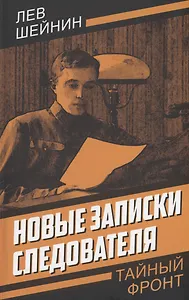 Новые записки следователя