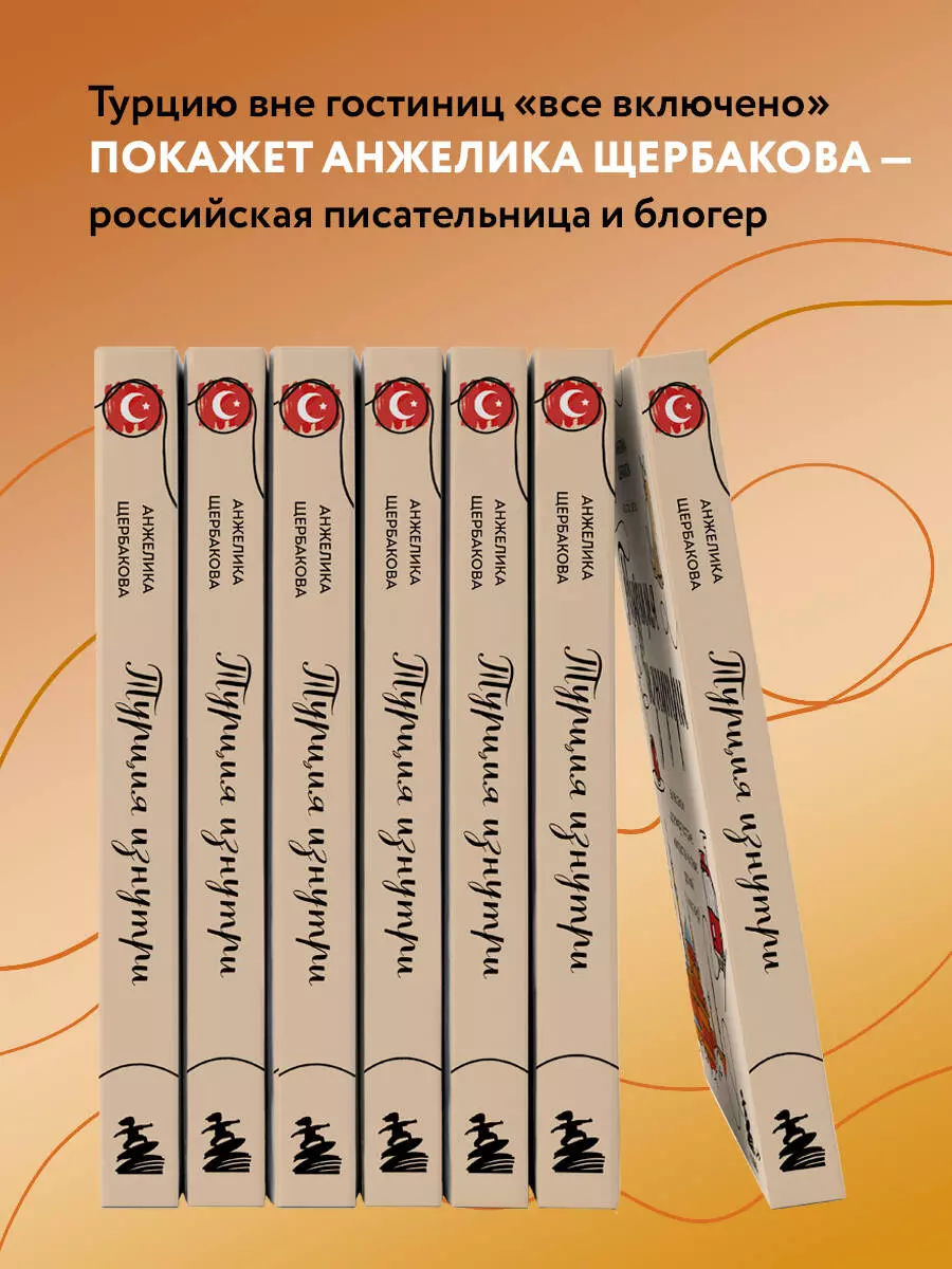 Турция изнутри. Как на самом деле живут в стране контрастов на стыке  религий и культур? (Анжелика Щербакова) - купить книгу с доставкой в  интернет-магазине «Читай-город». ISBN: 978-5-04-115404-2