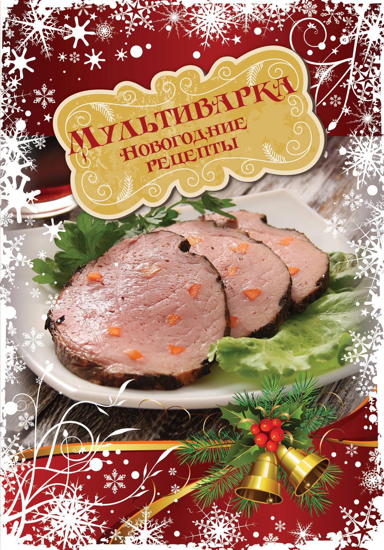 

Мультиварка. Новогодние рецепты