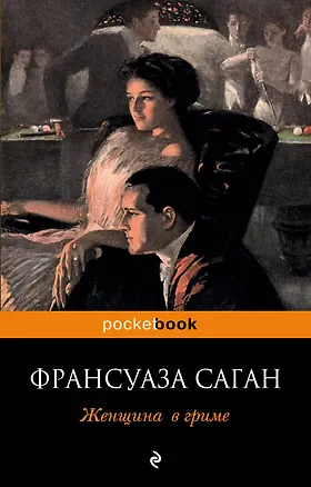 Книга Женщина в гриме (Франсуаза Саган)