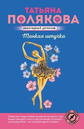 Книга Тонкая штучка (Татьяна Полякова)