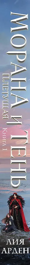 Книга Морана и Тень. Плетущая (Лия Арден) — 5
