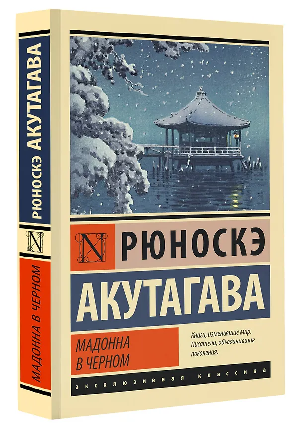 Книга Мадонна в черном (Рюноскэ Акутагава) — 5