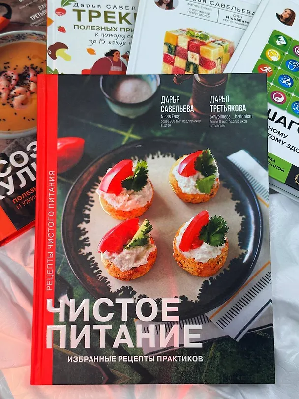 Книга Чистое питание: избранные рецепты практиков (Дарья Савельева, Дарья Третьякова) — 16