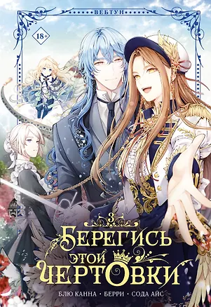 Книга Берегись этой чертовки. Том 3 (Берегись этой злодейки / Beware of the Villainess). Манхва (Сода Айс, Канна Блю, Берри)