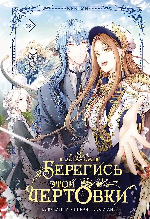 Книга Берегись этой чертовки. Том 3 (Берегись этой злодейки / Beware of the Villainess). Манхва (Сода Айс, Канна Блю, Берри) — 1