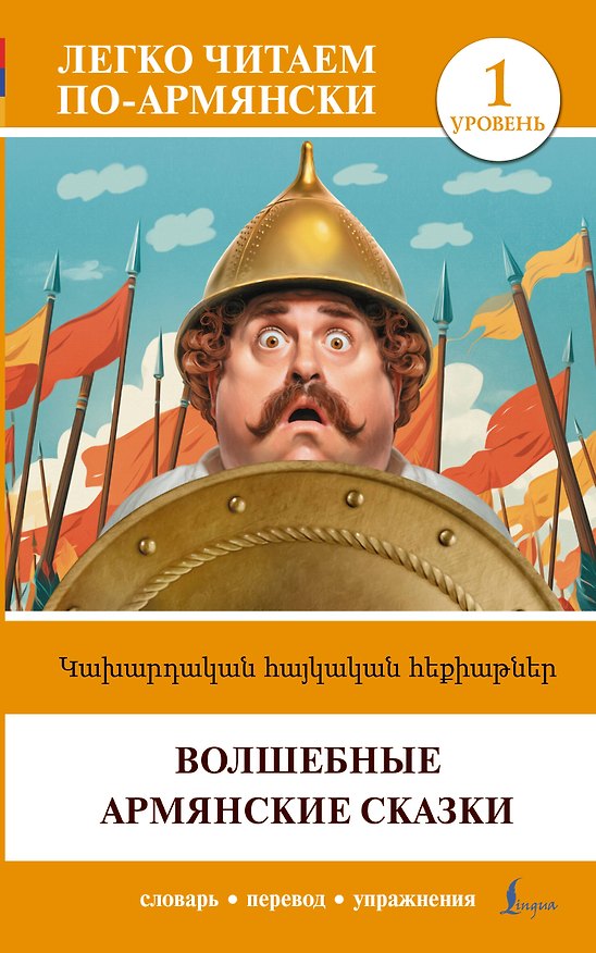 Книга Волшебные армянские сказки. Уровень 1 = ?????????? ???????? ????????? () — 1