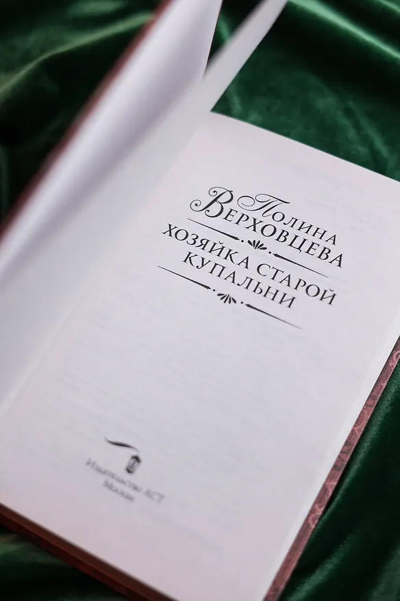 Книга Хозяйка старой купальни (Полина Верховцева) — 11