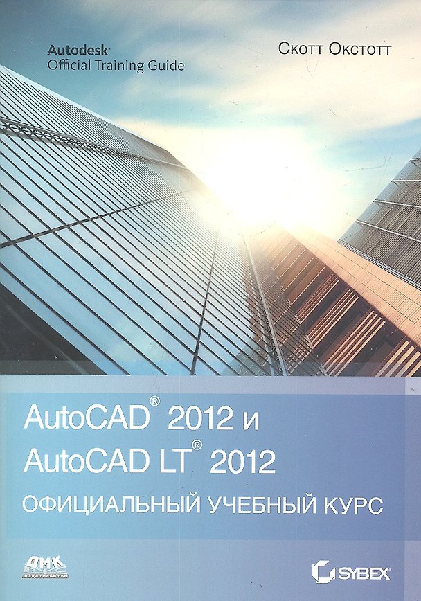 Книга AutoCAD 2012 и AutoCAD LT 2012.  Официальный учебный курс () — 1