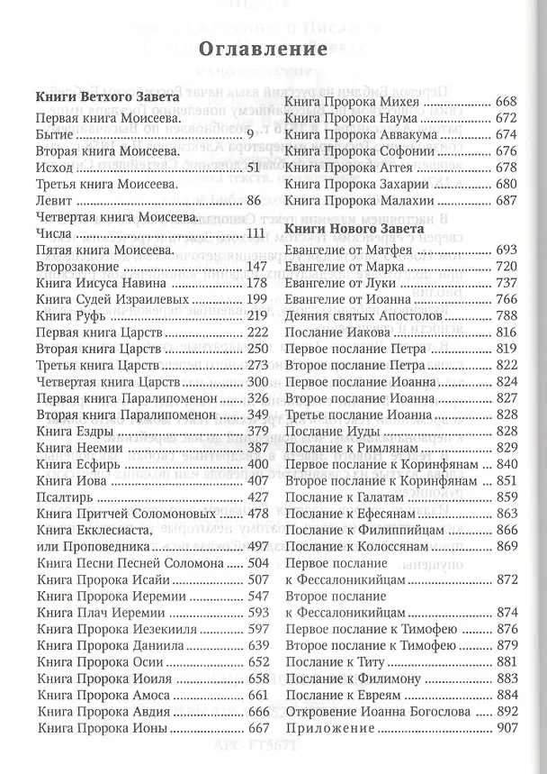 Книга Познавательная Библия: Библия: Книги Священного Писания Ветхого и Нового Завета. Канонические. Популярная Библейская энциклопедия (Тим Даули) — 2