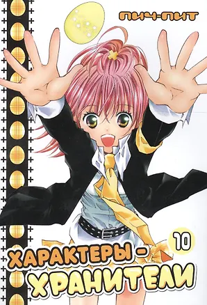 Книга Характеры-хранители! Том 10 (Чара-хранители! / Shugo Chara!). Манга (Пич-Пит, Банри Сэндо)