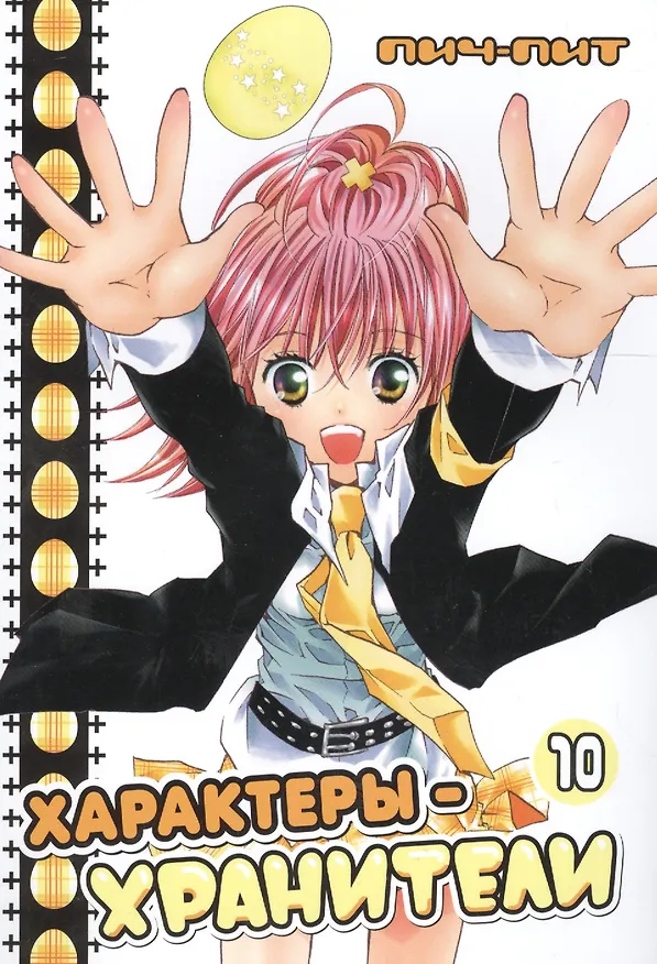 Характеры-хранители! Том 10 (Чара-хранители! / Shugo Chara!). Манга 2559476 — 1