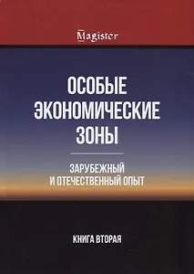 Особые экономические зоны. Зарубежный и отечественный опыт. Книга 2