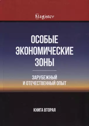 Особые экономические зоны. Зарубежный и отечественный опыт. Книга 2 — 2636747 — 1