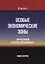 Особые экономические зоны. Зарубежный и отечественный опыт. Книга 2 — 2636747 — 1