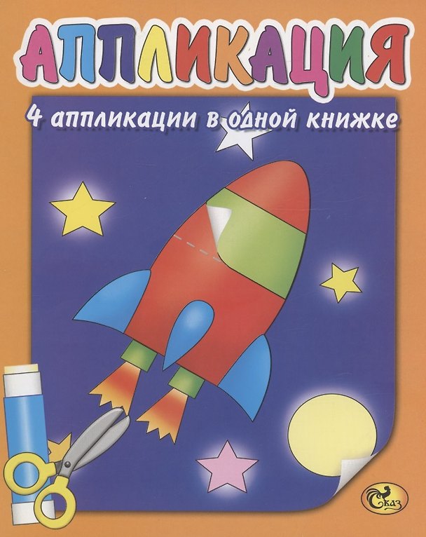 Книга Аппликация. Ракета (Е. Изотова) — 1