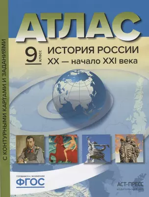 Атлас История России 20 начало 21 в. 9 кл. С к/к и заданиями (мГотКЭкзам) Колпаков (ФГОС) — 7660813 — 1