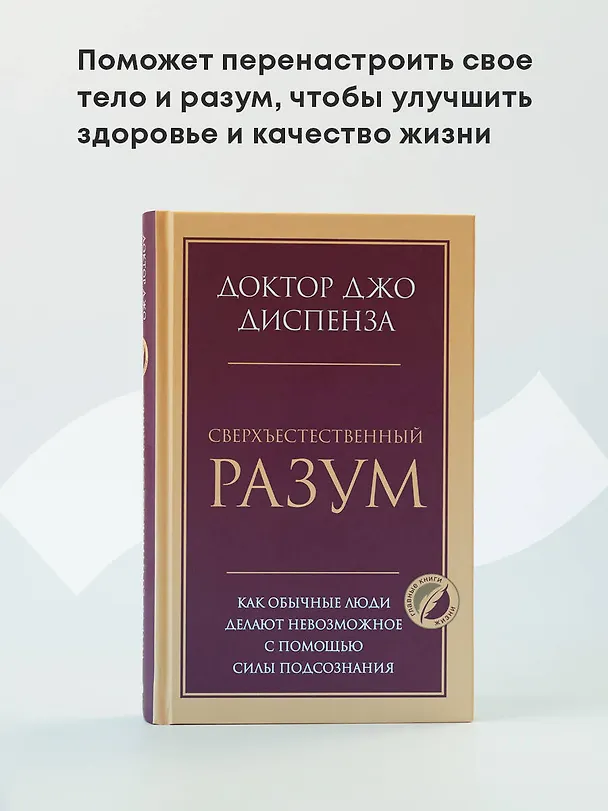 Книга Сверхъестественный разум. Как обычные люди делают невозможное с помощью силы подсознания (Джо Диспенза) — 5