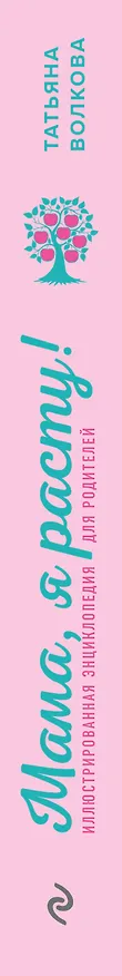 Книга Мама, я расту. Иллюстрированная энциклопедия для родителей (Татьяна Волкова, Татьяна Волкова) — 3