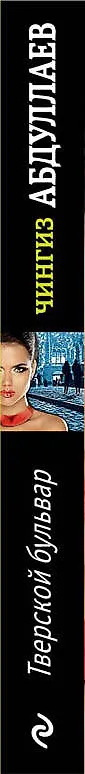 Книга Тверской бульвар (Чингиз Абдуллаев) — 3