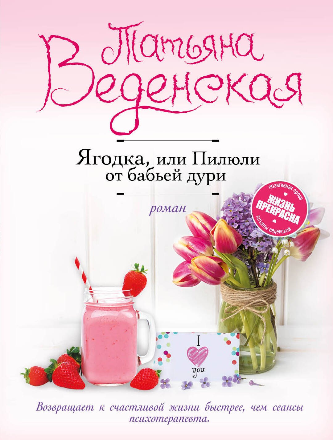 

Ягодка, или Пилюли от бабьей дури